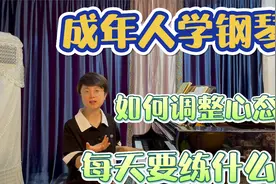 成人学钢琴要注意什么？安排好3大基本功练习，每天15分钟就够视频封面