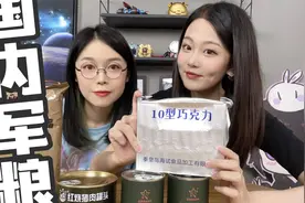 100多块军粮大测评：啊这！这味道竟然……视频封面