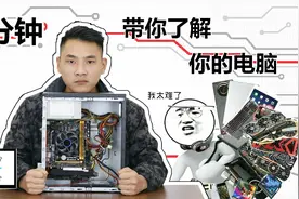 你还对电脑一无所知吗？别在被坑了！5分钟带你了解电脑基础知识