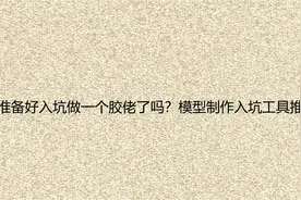 准备好入坑做一个胶佬了吗？模型制作入坑工具推荐【转载】视频封面