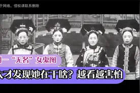 清朝一“无名”女鬼图，放大才发现她在干啥？越看越害怕视频封面