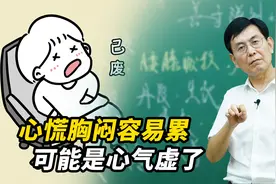 心慌胸闷容易累？原来这些都是心气虚的表现！赶紧自查视频封面