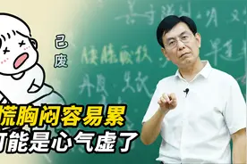 心慌胸闷容易累？原来这些都是心气虚的表现！赶紧自查视频封面