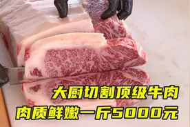 大厨切割顶级和牛，20斤切完只剩 8斤，肉质鲜嫩，一斤卖5000元