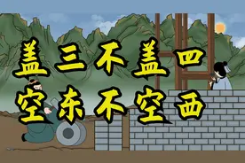 “盖三不盖四，空东不空西”，啥意思？农村盖房有讲究视频封面