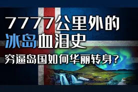 建国77年 距离我们7777公里的冰岛 是怎么从荒岛变成繁华国度的？