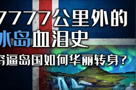 建国77年 距离我们7777公里的冰岛 是怎么从荒岛变成繁华国度的？