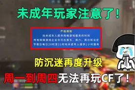 未成年玩家注意了！防沉迷再度升级，周一到周四无法再玩CF了！视频封面