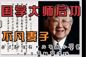 闲文趣谈 - 国学大师启功的不凡妻子视频封面