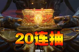 永劫无间奇珍宝箱20连抽！