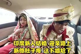 印度新人结婚  迎亲路上  新郎肚子疼  这下尴尬了视频封面