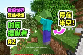 我的世界：时间操纵者2，把怪物停在半空吊打，太爽了