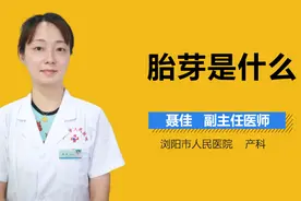 胎芽是什么？视频封面