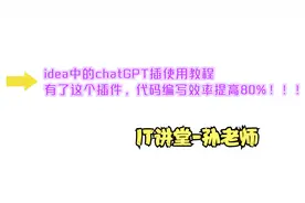 IT讲堂-idea中的chatGPT插件帮你写代码，这是不是程序员的福音?视频封面