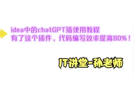 IT讲堂-idea中的chatGPT插件帮你写代码，这是不是程序员的福音?视频封面