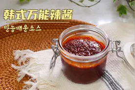 自制韩式万能辣酱，韩国料理必备，黄金配方公开！视频封面