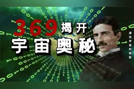 369通往宇宙的钥匙，尼古拉特斯拉研究手稿被发现视频封面