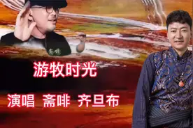 斋啡    齐旦布演唱《游牧时光》   悠扬动听    深情醉人