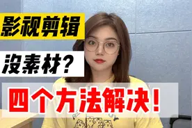 靠影视剪辑收获3w，你不知道哪找素材，建议收藏，适合新手朋友们视频封面