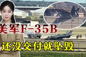 美军F-35B炫耀垂直降落，下一秒成大型翻车现场视频封面