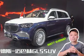 158.8万元起，梅赛德斯-迈巴赫GLS SUV，土豪的新玩具到底有多豪视频封面