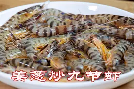 白灼虾吃多了尝尝这样的九节虾做法，姜葱炒九节虾更鲜更香更有味