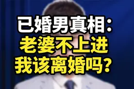 已婚男真相：老婆不上进，我该离婚吗？视频封面