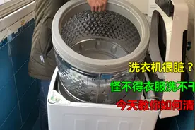 洗衣机里面很脏？怪不得衣服洗不干净，今天教你如何清洗视频封面
