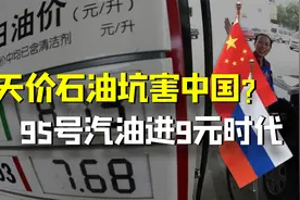 95号汽油迈入“9元时代”，俄天价石油坑害中国？日俄石油被截胡视频封面