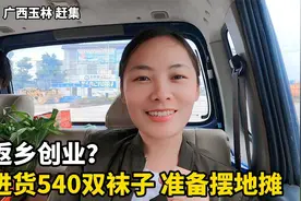 冬天卖袜子还赚钱吗？广西玉林妹子网上批发540双袜子，返乡创业视频封面