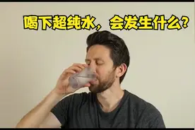 如果你喝下超纯水，会发生什么？视频封面