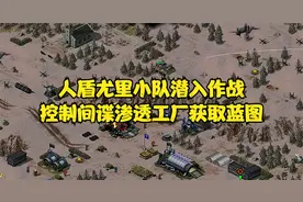 红警2：人盾尤里小队潜入作战，控制间谍渗透工厂获取蓝图视频封面