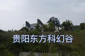 贵阳东方科幻谷视频封面
