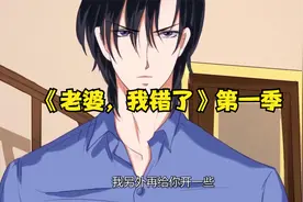 《老婆，我错了》第一季视频封面