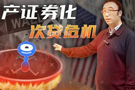 蚂蚁金服如何把30亿变成3000亿?资产证券化如何导致美国次贷危机?视频封面