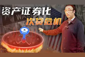 蚂蚁金服如何把30亿变成3000亿?资产证券化如何导致美国次贷危机?视频封面