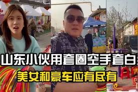山东小伙用套圈空手套白狼，美女和豪车应有尽有，靠这招爆红网络视频封面