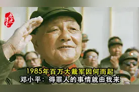 1985年百万大裁军因何而起？邓小平：得罪人的事情就由我来做视频封面