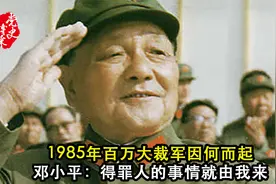 1985年百万大裁军因何而起？邓小平：得罪人的事情就由我来做视频封面