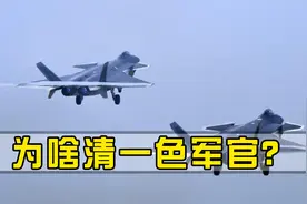 为什么飞行员几乎全是军官，很少有士兵？专家给出3个原因视频封面