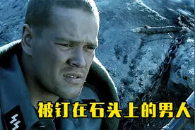 纳粹士兵被钉在巨石之上，依靠数理化成功逃脱视频封面