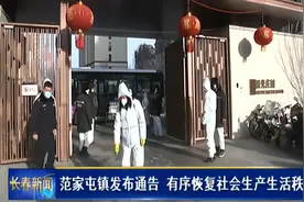 范家屯镇发布通告 有序恢复社会生产生活秩序视频封面