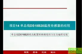 单片机应用实践篇之DS18B20更改配置转换精度的方法及编程实现视频封面