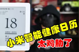 299元的米家智能日历，上手后太失望了，这是小米最鸡肋的产品吧视频封面