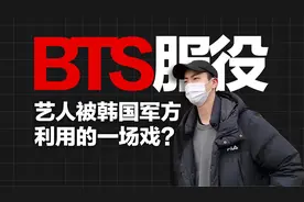 “BTS服兵役之争”是艺人被韩国军方利用的一场戏？视频封面