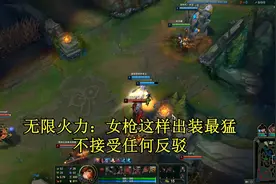 无限火力：N次试验后得出，女枪这样出装最猛，不接受任何反驳！