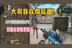 CF手游：什么叫顶级老六？全程看到我人算我输！