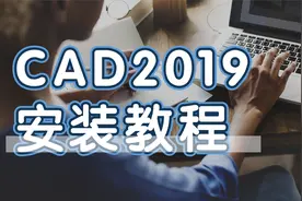 CAD2019安装教程【转载】