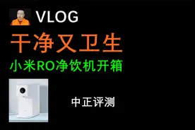 中正评测【VLOG】干净又卫生，小米净饮机开箱视频封面