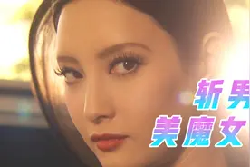 感受斩男美魔女，两米大长腿的除恶，御姐菜菜绪揭露人性的日剧！视频封面